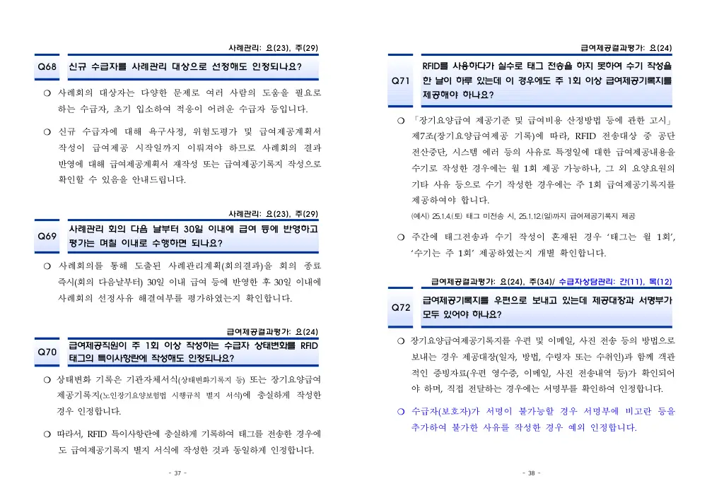 2026년 재가급여 평가매뉴얼 다빈도 Q&A 사례집(2차, 수정) 원본 쪽 1/1