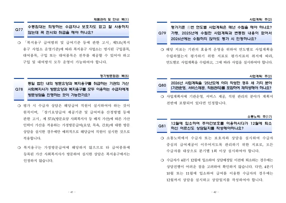 2026년 재가급여 평가매뉴얼 다빈도 Q&A 사례집(2차, 수정) 원본 쪽 1/1