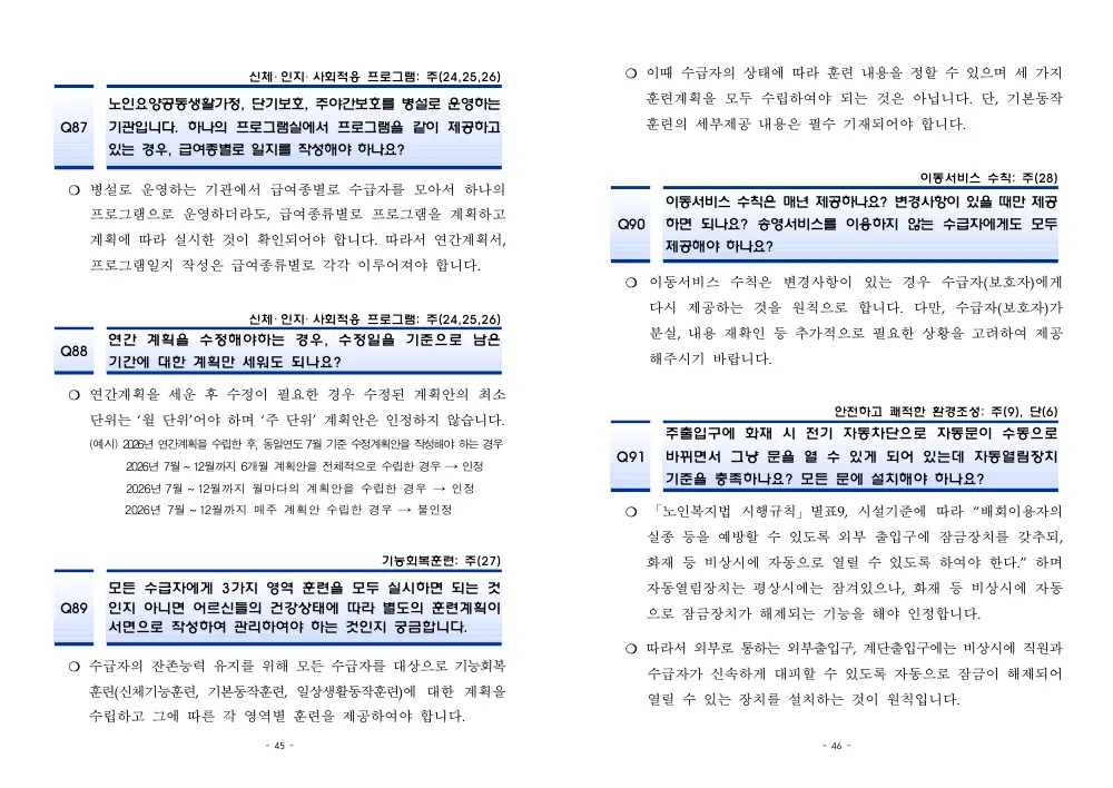 2026년 재가급여 평가매뉴얼 다빈도 Q&A 사례집(2차, 수정) 원본 쪽 1/1