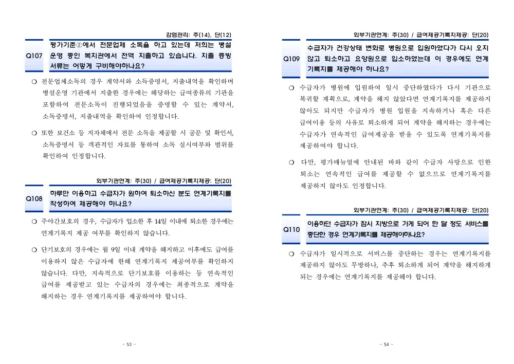 2026년 재가급여 평가매뉴얼 다빈도 Q&A 사례집(2차, 수정) 원본 쪽 1/1
