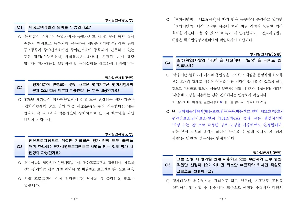 2026년 재가급여 평가매뉴얼 다빈도 Q&A 사례집(2차, 수정) 원본 쪽 1/1